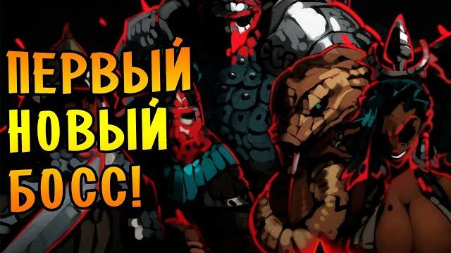 ПЕРВЫЙ НОВЫЙ БОСС! |2| Darkest Dungeon: Black Reliquary ПЕРВЫЙ НОВЫЙ БОСС! |2| Darkest Dungeon: Black Reliquary