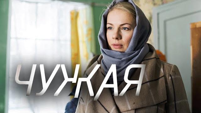 Сериал Чужая: 1-4 СЕРИИ ПОДРЯД Сериал Чужая: 1-4 СЕРИИ ПОДРЯД