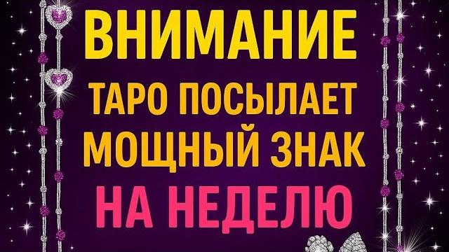ВНИМАНИЕ. Таро посылает Мощный знак на неделю. ВНИМАНИЕ. Таро посылает Мощный знак на неделю.