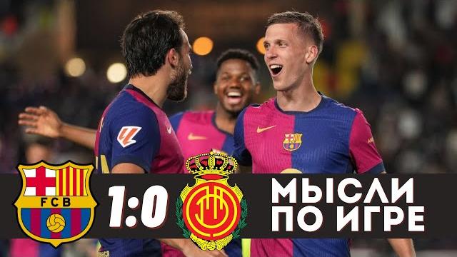 ОТБАРСЕЛОНИЛИ! 40 УДАРОВ И КРАСИВЕЙШАЯ ИГРА! ОЛЬМО ТОП! / Барселона 1:0 Мальорка / Обзор матча ОТБАРСЕЛОНИЛИ! 40 УДАРОВ И КРАСИВЕЙШАЯ ИГРА! ОЛЬМО ТОП! / Барселона 1:0 Мальорка / Обзор матча