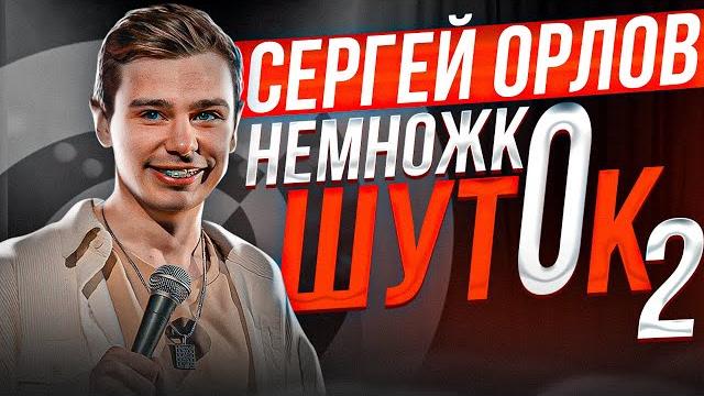 Сергей Орлов «Немножко шуток» | Выпуск # 2 Сергей Орлов «Немножко шуток» | Выпуск # 2