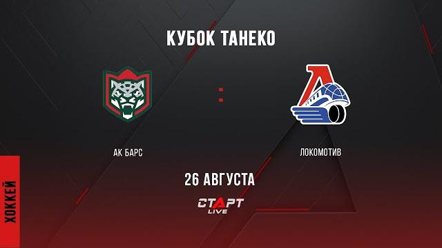 Live Ак Барс - Локомотив / Ak Bars - Lokomotiv Live Ак Барс - Локомотив / Ak Bars - Lokomotiv