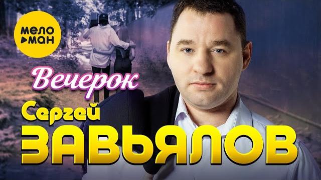 Сергей Завьялов - Вечерок (Official Video, 2024) Сергей Завьялов - Вечерок (Official Video, 2024)