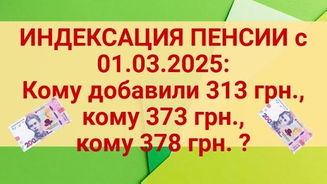 ИНДЕКСАЦИЯ ПЕНСИИ 2025 с 01.03.25-какая СУММА конкретно для каждого возраста и стажа ,подробно? ИНДЕКСАЦИЯ ПЕНСИИ 2025 с 01.03.25-какая СУММА конкретно для каждого возраста и стажа ,подробно?