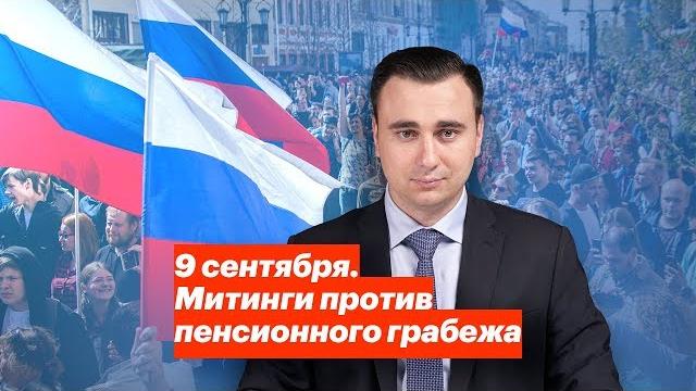 9 сентября. Митинги против пенсионного грабежа 9 сентября. Митинги против пенсионного грабежа