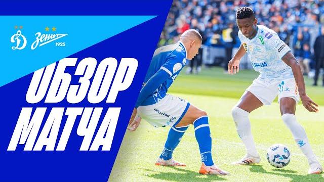 ДИНАМО — ЗЕНИТ: обзор матча ДИНАМО — ЗЕНИТ: обзор матча