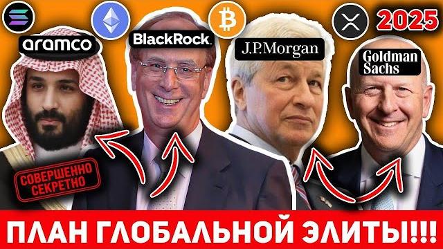 СРОЧНО! ВЫ НЕ ПРЕДСТАВЛЯЕТЕ ЧТО НАС ЖДЁТ! У МИРОВЫХ ЭЛИТ ЕСТЬ СУМАСШЕДШИЙ ПЛАН НА БИТКОИН И КРИПТО! СРОЧНО! ВЫ НЕ ПРЕДСТАВЛЯЕТЕ ЧТО НАС ЖДЁТ! У МИРОВЫХ ЭЛИТ ЕСТЬ СУМАСШЕДШИЙ ПЛАН НА БИТКОИН И КРИПТО!