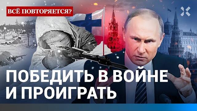 Украина — вторая Финляндия? Как СССР воевал с финнами, а потом помирился | ВСЁ ПОВТОРЯЕТСЯ Украина — вторая Финляндия? Как СССР воевал с финнами, а потом помирился | ВСЁ ПОВТОРЯЕТСЯ