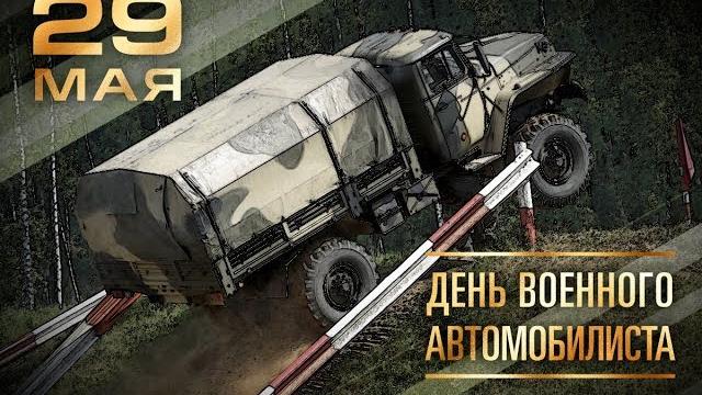 Ко Дню военного автомобилиста-2019 Ко Дню военного автомобилиста-2019