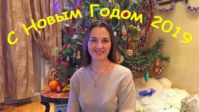 ПОЗДРАВЛЕНИЕ С НОВЫМ ГОДОМ 2019!!! ПОЗДРАВЛЕНИЕ С НОВЫМ ГОДОМ 2019!!!