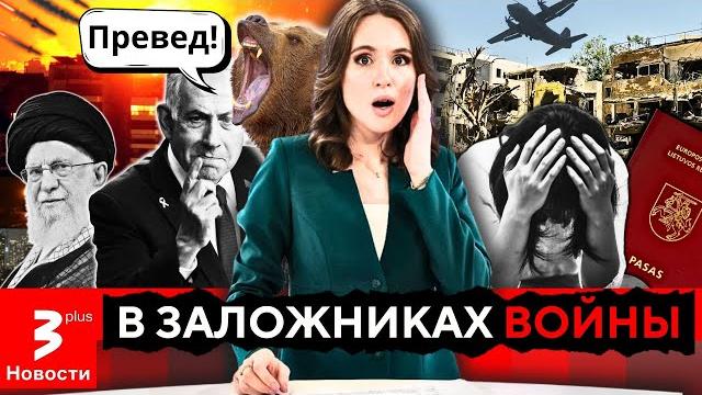 Из отпуска – в пекло: почему литовцев четвёртый день не могут эвакуировать из пылающего Израиля? Из отпуска – в пекло: почему литовцев четвёртый день не могут эвакуировать из пылающего Израиля?
