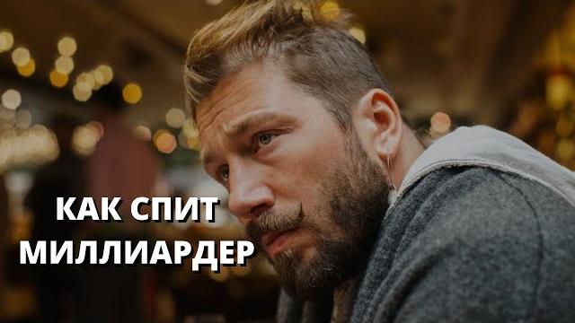Как спит миллиардер - Чичваркин #shorts Как спит миллиардер - Чичваркин #shorts