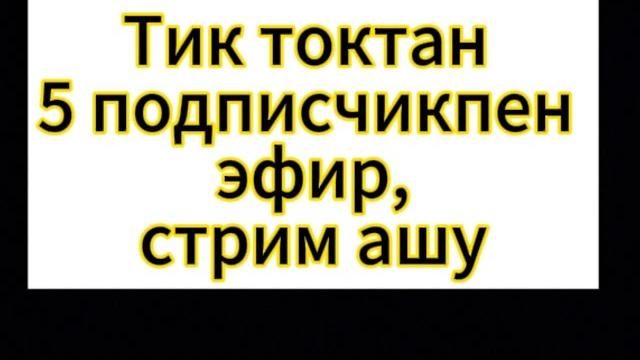 Тикток 5 подписчикпен эфир, стрим ашу.Tik tok Тикток 5 подписчикпен эфир, стрим ашу.Tik tok