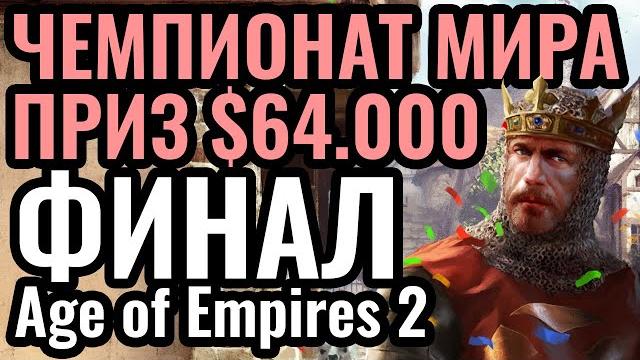 ФИНАЛ ЧЕМПИОНАТА МИРА. Битва за $64.000 по Age of Empires 2. Турнир Warlords 4 День 15 ФИНАЛ ЧЕМПИОНАТА МИРА. Битва за $64.000 по Age of Empires 2. Турнир Warlords 4 День 15
