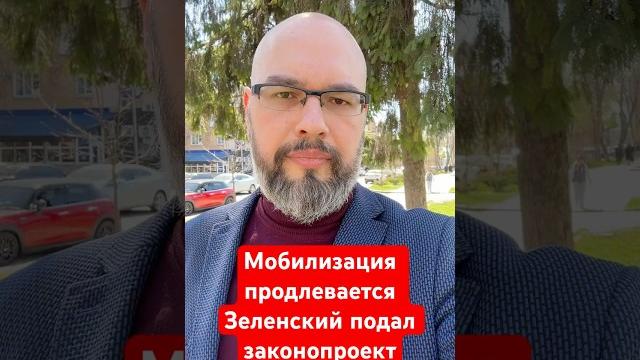 Мобилизация продлевается. Зеленский подал законопроект Мобилизация продлевается. Зеленский подал законопроект