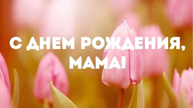 С Днем рождения, мама! С Днем рождения, мама!