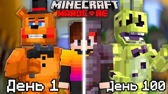 Я собрал всех АНИМАТРОНИКОВ из FNAF в Майнкрафт Хардкор Я собрал всех АНИМАТРОНИКОВ из FNAF в Майнкрафт Хардкор