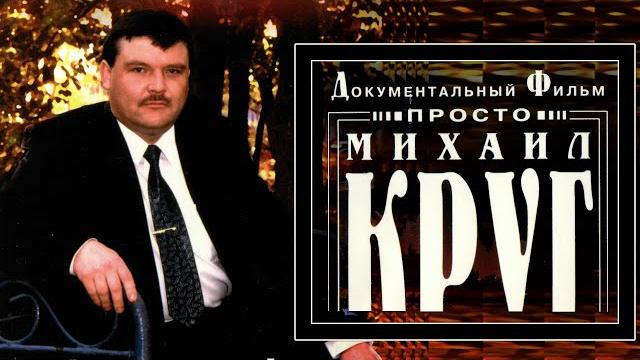 Просто Михаил Круг (Документальный фильм) Просто Михаил Круг (Документальный фильм)