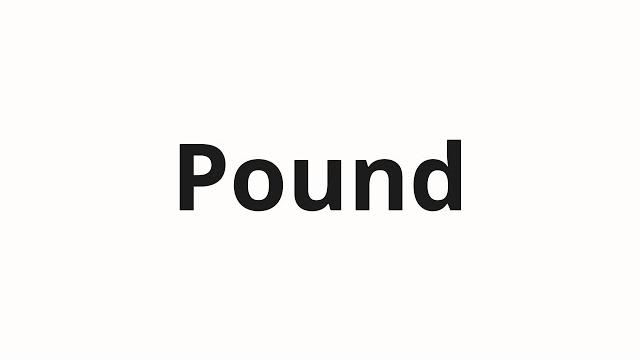 Как произносить Pound Как произносить Pound
