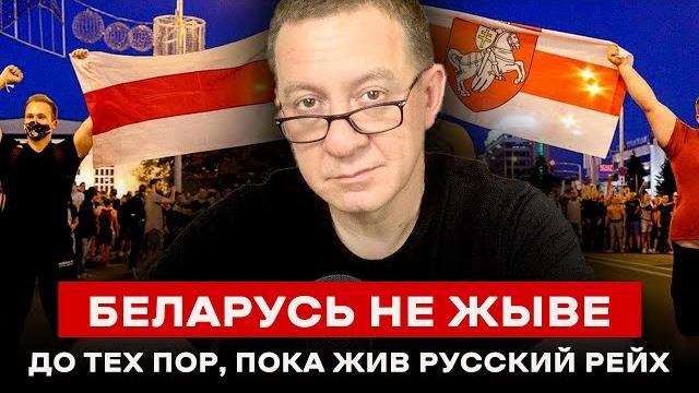 БЕЛАРУСЬ НЕ ЖЫВЕ до тех пор, пока жив русский рейх БЕЛАРУСЬ НЕ ЖЫВЕ до тех пор, пока жив русский рейх