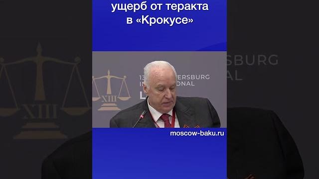 Бастрыкин раскрыл ущерб от теракта в «Крокусе» Бастрыкин раскрыл ущерб от теракта в «Крокусе»