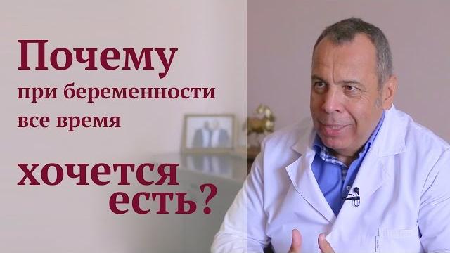 Почему при беременности постоянно хочется есть? Почему при беременности постоянно хочется есть?