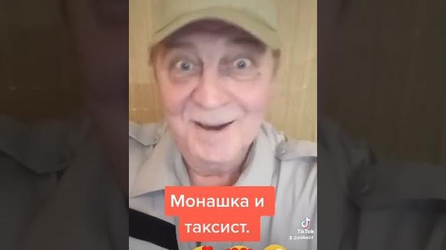 Монашка и таксист. Монашка и таксист.
