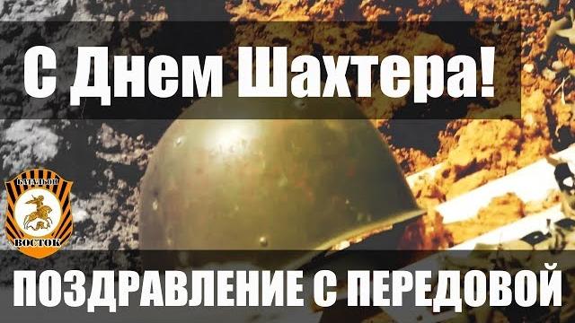 С Днем Шахтера! Поздравление с передовой С Днем Шахтера! Поздравление с передовой