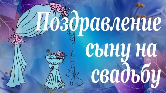 Самое трогательное и необычное поздравление сыну на свадьбу от мамы, от родителей.Удивите всех. Самое трогательное и необычное поздравление сыну на свадьбу от мамы, от родителей.Удивите всех.