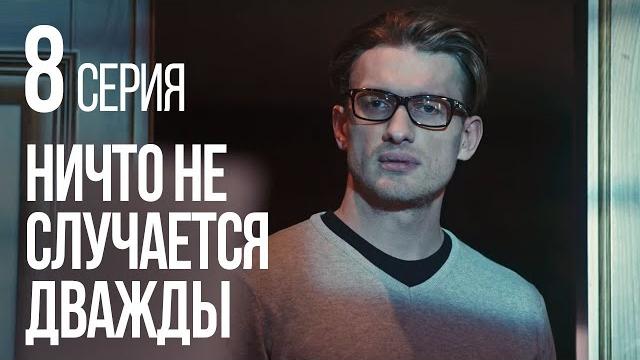 НИЧТО НЕ СЛУЧАЕТСЯ ДВАЖДЫ. Серия 8. 2019 ГОД! НИЧТО НЕ СЛУЧАЕТСЯ ДВАЖДЫ. Серия 8. 2019 ГОД!