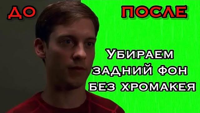 Как убрать задний фон без Хромакея ? Как убрать задний фон без Хромакея ?