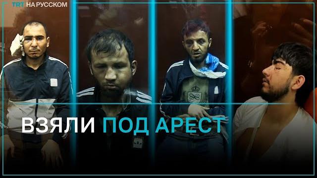 Басманный суд Москвы арестовал четырех фигурантов дела о теракте в «Крокус Сити Холле» Басманный суд Москвы арестовал четырех фигурантов дела о теракте в «Крокус Сити Холле»