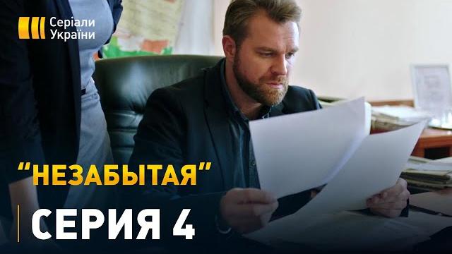 Незабытая - 4 серия. Мелодрама Незабытая - 4 серия. Мелодрама