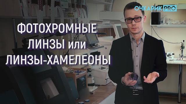 ФОТОХРОМНЫЕ ЛИНЗЫ: преимущества и недостатки ФОТОХРОМНЫЕ ЛИНЗЫ: преимущества и недостатки