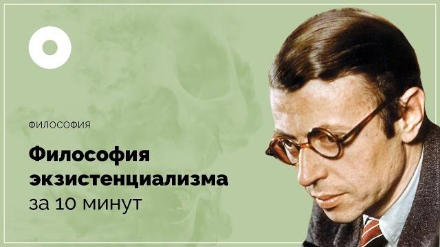 Философия экзистенциализма за 10 минут Философия экзистенциализма за 10 минут