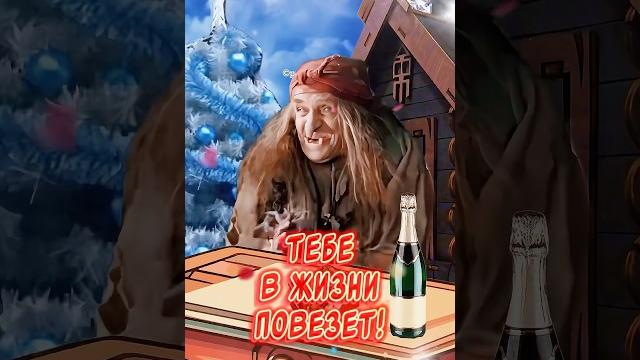 Очень Прикольное поздравление Со Старым Новым годом Весёлого праздника и отличного настроения Очень Прикольное поздравление Со Старым Новым годом Весёлого праздника и отличного настроения