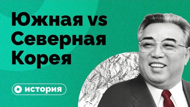 Почему Кореи две? Почему Кореи две?
