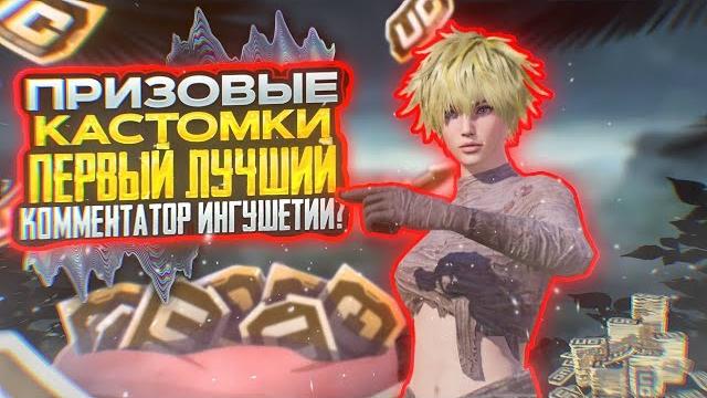 ПРИЗОВЫЕ КАСТОМКИ ОТ КЛАНА |𝑺𝑬𝑫𝒀𝑬 𝑪𝑼𝑺𝑻𝑶𝑴𝑺| СТРИМ ПУБГ МОБАЙЛ ЛУЧШИЙ КОММЕНТАТОР КАСТОМОК ПРИЗОВЫЕ КАСТОМКИ ОТ КЛАНА |𝑺𝑬𝑫𝒀𝑬 𝑪𝑼𝑺𝑻𝑶𝑴𝑺| СТРИМ ПУБГ МОБАЙЛ ЛУЧШИЙ КОММЕНТАТОР КАСТОМОК