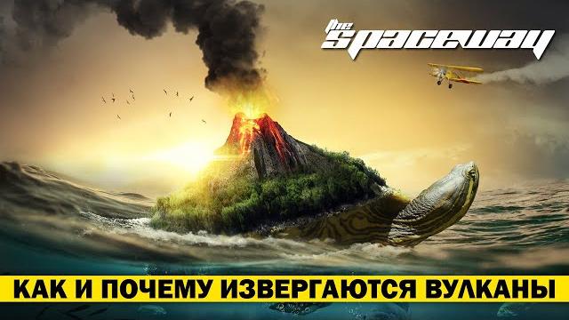 КАК И ПОЧЕМУ ИЗВЕРГАЮТСЯ ВУЛКАНЫ КАК И ПОЧЕМУ ИЗВЕРГАЮТСЯ ВУЛКАНЫ