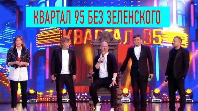 Это ПЕРВЫЙ исторический выпуск Вечернего Квартала без Зеленского - смотреть всем Лучшее! Это ПЕРВЫЙ исторический выпуск Вечернего Квартала без Зеленского - смотреть всем Лучшее!