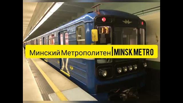 Минский Метрополитен | Minsk Metro Минский Метрополитен | Minsk Metro