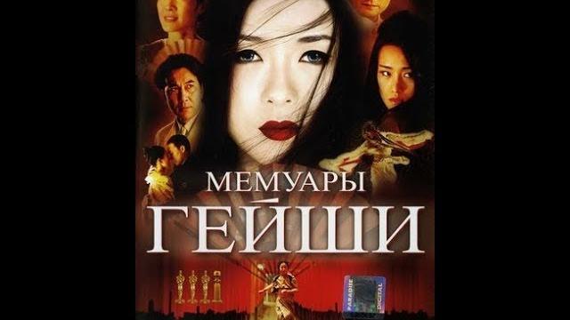 Мемуары гейши (2005) Трейлер (русский язык) Мемуары гейши (2005) Трейлер (русский язык)