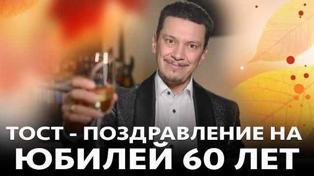 ТОСТ-ПОЗДРАВЛЕНИЕ НА 60 ЛЕТ ЮБИЛЕЙ ДЕНЬ РОЖДЕНИЯ ТОСТ-ПОЗДРАВЛЕНИЕ НА 60 ЛЕТ ЮБИЛЕЙ ДЕНЬ РОЖДЕНИЯ