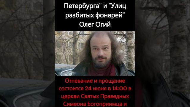 Актер из «Улиц разбитых фонарей» и «Бандитского Петербурга» Олег Огий умер в возрасте 67 лет Актер из «Улиц разбитых фонарей» и «Бандитского Петербурга» Олег Огий умер в возрасте 67 лет