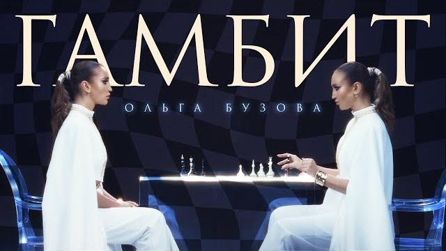 Ольга Бузова - Гамбит ( Премьера клипа 2024) Ольга Бузова - Гамбит ( Премьера клипа 2024)