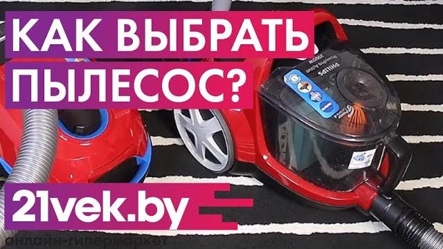 Как правильно выбрать пылесос? Какой пылесос лучше купить? | Обзор от онлайн-гипермаркета 21 век Как правильно выбрать пылесос? Какой пылесос лучше купить? | Обзор от онлайн-гипермаркета 21 век