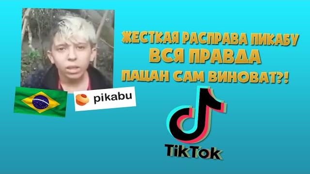 Жестокая расправа в Пикабу | ПАЦАН САМ ВИНОВАТ? | Жестокая расправа в Пикабу за кроссовки Жестокая расправа в Пикабу | ПАЦАН САМ ВИНОВАТ? | Жестокая расправа в Пикабу за кроссовки