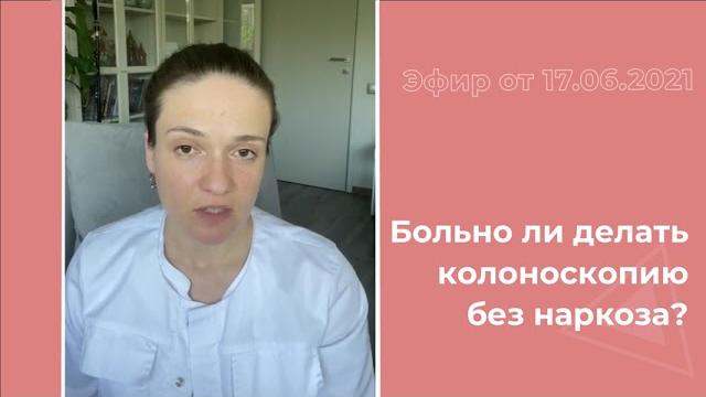 Колоноскопия без наркоза - это больно? Колоноскопия без наркоза - это больно?