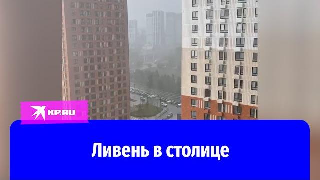 Ливень обрушился на Москву и область 31.05.2025 Ливень обрушился на Москву и область 31.05.2025
