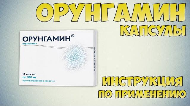Орунгамин капсулы инструкция по применению препарата: Показания, как применять, противогрибковое Орунгамин капсулы инструкция по применению препарата: Показания, как применять, противогрибковое